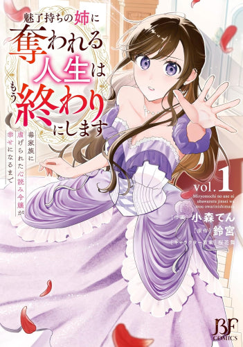 魅了持ちの姉に奪われる人生はもう終わりにします～毒家族に虐げられた心読み令嬢が幸せになるまで～ (1巻 最新刊)