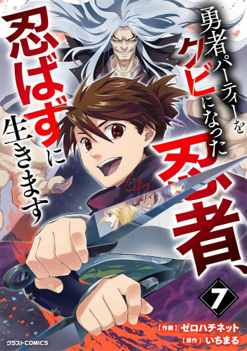 勇者パーティーをクビになった忍者、忍ばずに生きます (1-7巻 最新刊)