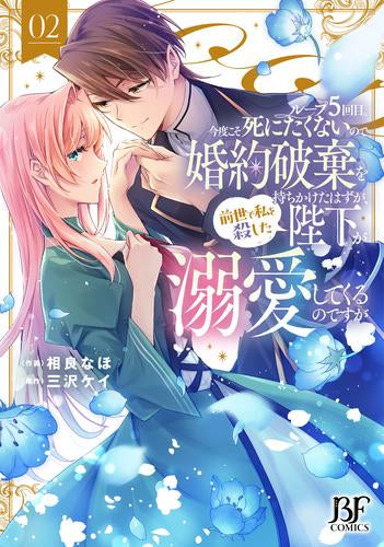 ループ5回目。今度こそ死にたくないので婚約破棄を持ちかけたはずが、前世で私を殺した陛下が溺愛してくるのですが  (1-2巻 最新刊)