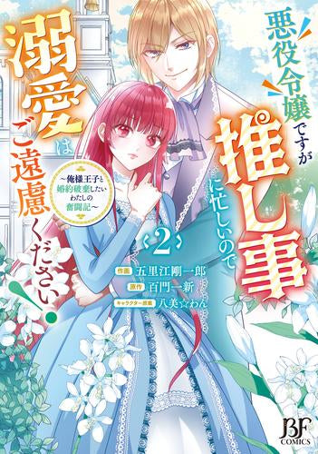 悪役令嬢ですが推し事に忙しいので溺愛はご遠慮ください!～俺様王子と婚約破棄したいわたしの奮闘記～ (1-2巻 最新刊)