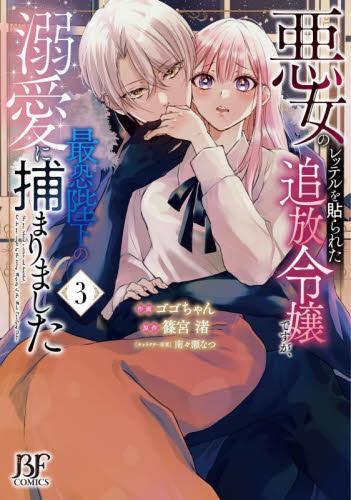 悪女のレッテルを貼られた追放令嬢ですが、最恐陛下の溺愛に捕まりました (1-3巻 最新刊)