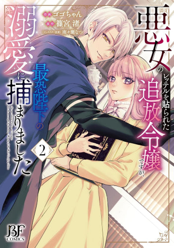 悪女のレッテルを貼られた追放令嬢ですが、最恐陛下の溺愛に捕まりました (1-2巻 最新刊)