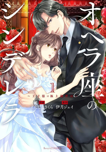 オペラ座のシンデレラ (1巻 最新刊)