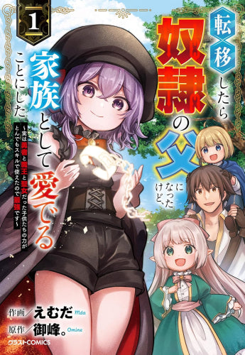 転移したら奴隷の父になったけど、家族として愛でることにした ～実は勇者と魔王と聖女だった子供たちの力がとんでもスキルで使えたので最強です～ (1巻 最新刊)