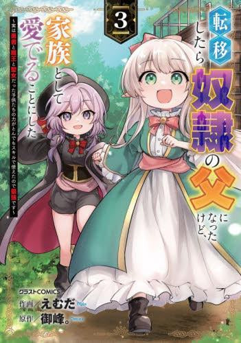 転移したら奴隷の父になったけど、家族として愛でることにした ～実は勇者と魔王と聖女だった子供たちの力がとんでもスキルで使えたので最強です～ (1-3巻 最新刊)
