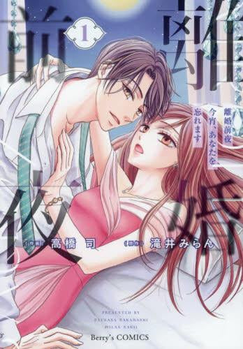 離婚前夜～今宵、あなたを忘れます～ (1巻 最新刊)