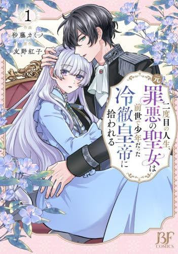 二度目の人生、(元)罪悪の聖女は前世で少年だった冷徹皇帝に拾われる (1巻 最新刊)