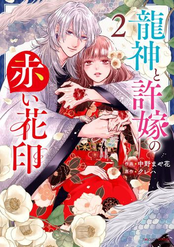 龍神と許嫁の赤い花印 (1-2巻 最新刊)