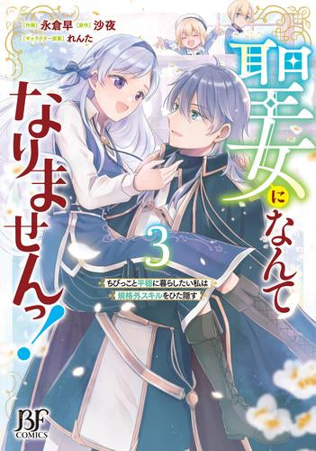 聖女になんてなりませんっ！～ちびっこと平穏に暮らしたい私は規格外スキルをひた隠す～ (1-3巻 全巻)