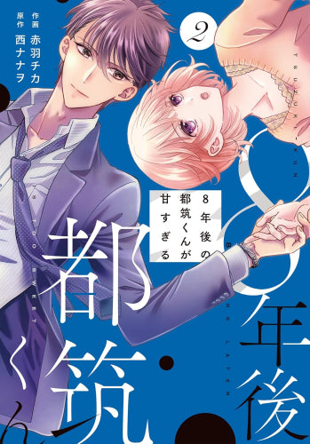 8年後の都筑くんが甘すぎる (1-2巻 最新刊)