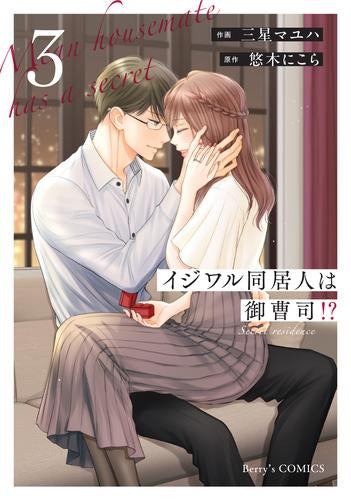 イジワル同居人は御曹司!? (1-3巻 最新刊)