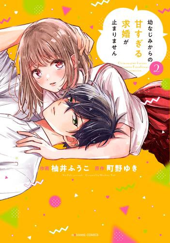 幼なじみからの甘すぎる求婚が止まりません (1-2巻 最新刊)