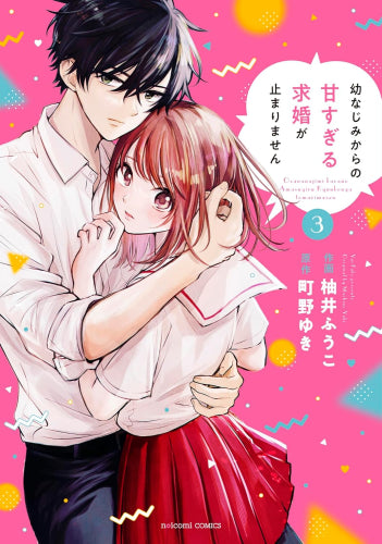 幼なじみからの甘すぎる求婚が止まりません (1-3巻 最新刊)