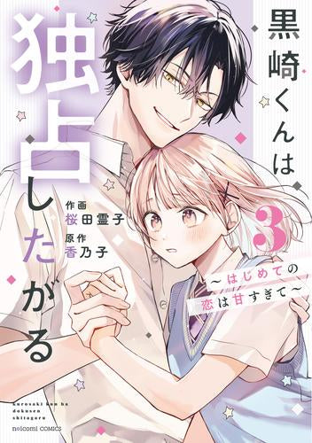 黒崎くんは独占したがる ～はじめての恋は甘すぎて～ (1-3巻 最新刊)