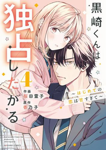 黒崎くんは独占したがる ～はじめての恋は甘すぎて～ (1-4巻 最新刊)