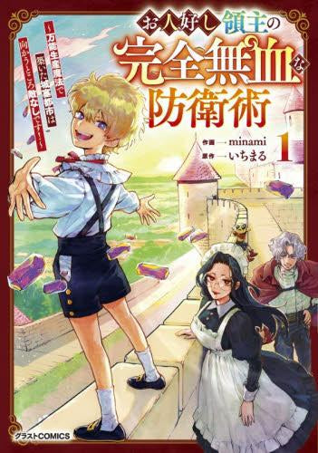 お人好し領主の完全無血な防衛術～万能生産魔法で築いた城塞都市は向かうところ敵なしです!～ (1巻 最新刊)