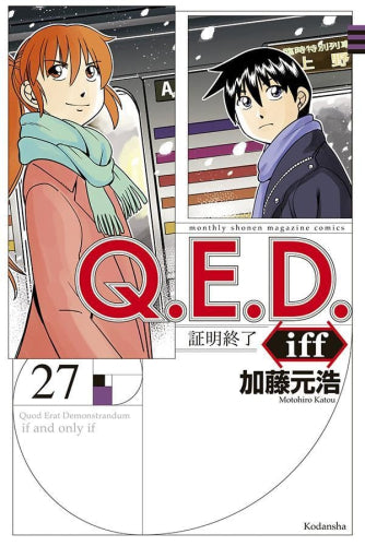 Q.E.D.iff－証明終了－ (1-27巻 最新刊)