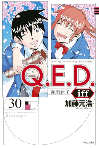 Q.E.D.iff-証明終了- (1-30巻 最新刊)