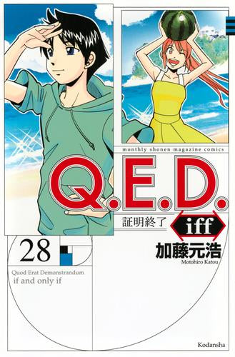 Q.E.D.iff－証明終了－ (1-28巻 最新刊)