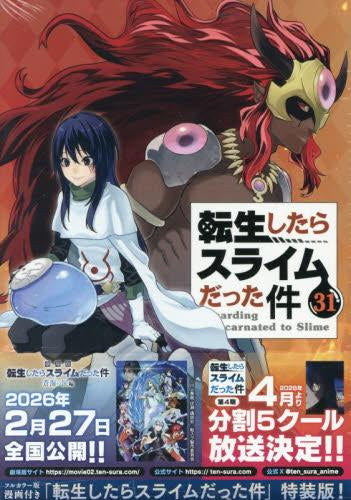 フルカラー版漫画付き 転生したらスライムだった件(31) 特装版