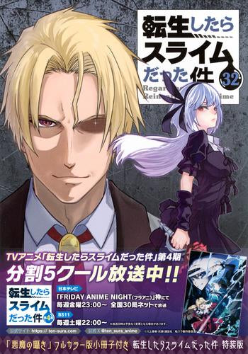 転生したらスライムだった件(32) 「悪魔の囁き」フルカラー版小冊子付き特装版