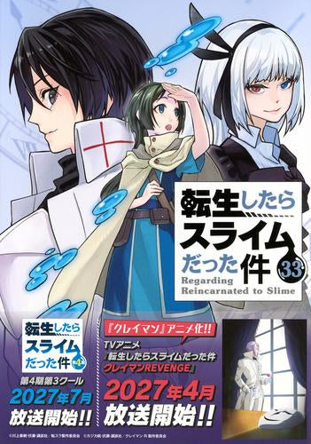 転生したらスライムだった件(33) ミニクリアファイル付き特装版