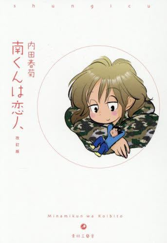 改訂版 南くんは恋人 (1巻 全巻)