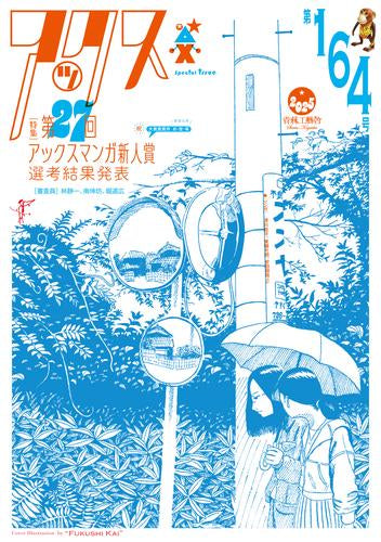 アックス(164) (1巻 全巻)