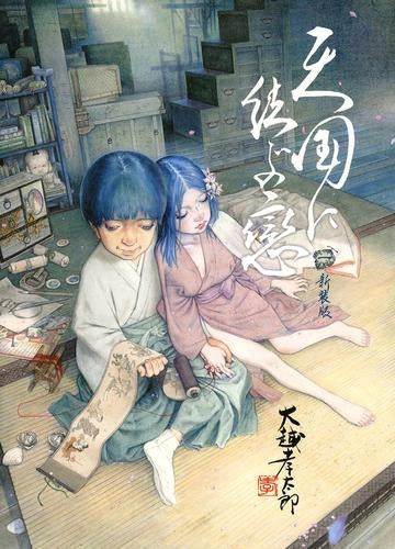 天国に結ぶ戀 新装版 (1巻 最新刊)