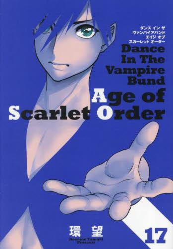 ダンス イン ザ ヴァンパイアバンド エイジ オブ スカーレット オーダー (1-17巻 最新刊)