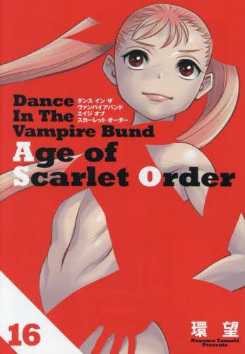 ダンス イン ザ ヴァンパイアバンド エイジ オブ スカーレット オーダー (1-16巻 最新刊)