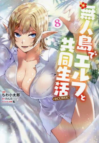 無人島でエルフと共同生活@COMIC(1-8巻 最新刊)