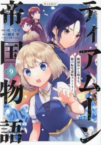 ティアムーン帝国物語 断頭台から始まる、姫の転生逆転ストーリー (1-9巻 最新刊)