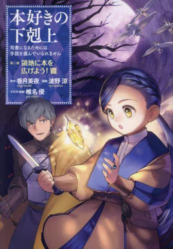 本好きの下剋上～司書になるためには手段を選んでいられません～第三部 領地に本を広げよう!(1-8巻 最新刊)