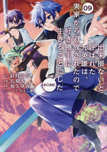 出来損ないと呼ばれた元英雄は、実家から追放されたので好き勝手に生きることにした@COMIC プライスパックセット (1-9巻 最新刊)