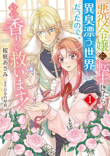 悪役令嬢に転生したら異臭漂う世界だったので、いい香りで救います! (1巻 最新刊)