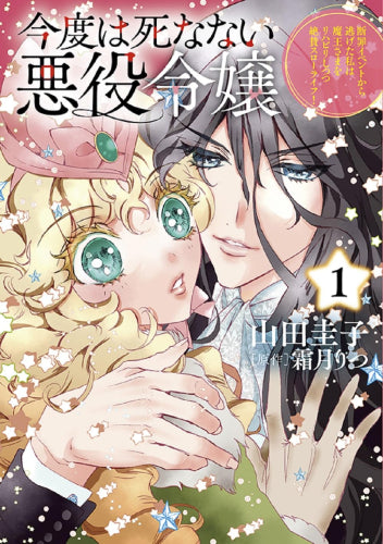 今度は死なない悪役令嬢～断罪イベントから逃げた私は魔王さまをリハビリしつつ絶賛スローライフ!～ (1巻 最新刊)