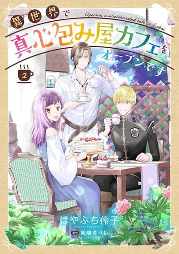 異世界で真心包み屋カフェをオープンです (1-2巻 最新刊)