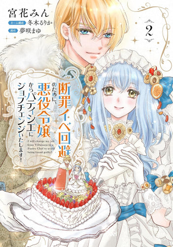 断罪イベ回避のために、悪役令嬢からパティシエにジョブチェンジいたします! (1-2巻 最新刊)