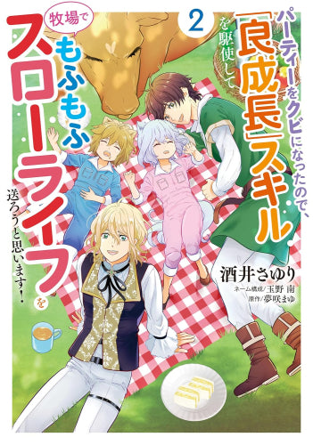 パーティーをクビになったので、「良成長」スキルを駆使して牧場でもふもふスローライフを送ろうと思います! (1-2巻 最新刊)
