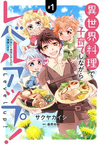 異世界料理で子育てしながらレベルアップ!～ケモミミ幼児とのんびり冒険します～ (1巻 最新刊)