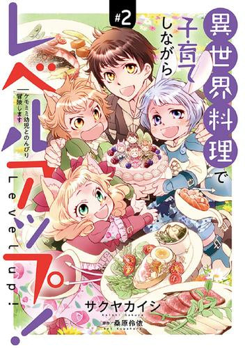 異世界料理で子育てしながらレベルアップ!～ケモミミ幼児とのんびり冒険します～ (1-2巻 最新刊)