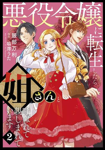 悪役令嬢に転生したら姐さんと呼ばれて親しまれています (1-2巻 最新刊)