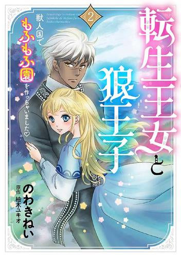 転生王女と狼王子～獣人国でもふもふ園を作っちゃいました～ (1-2巻 最新刊)