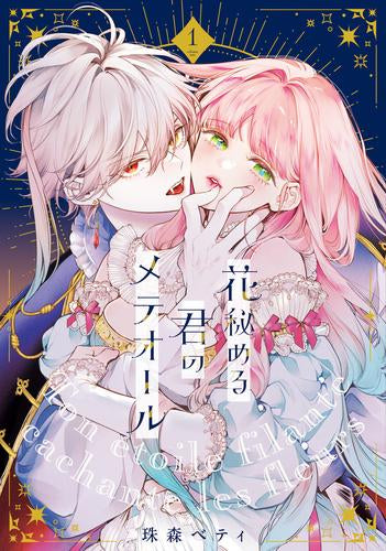 花秘める君のメテオール (1-3巻 最新刊)