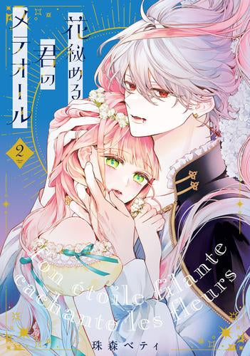 花秘める君のメテオール (1-2巻 最新刊)