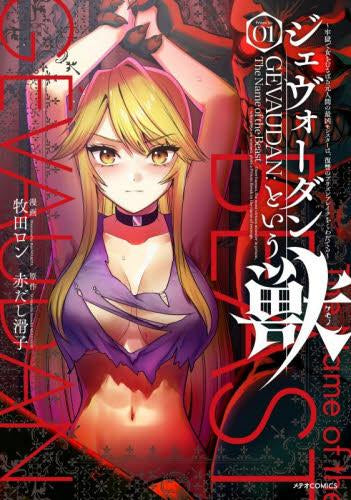 ジェヴォーダンという獣～牢獄で女をむさぼる元人間の最凶モンスターは、復讐のプリズンブレイクをくわだてる～ (1巻 最新刊)