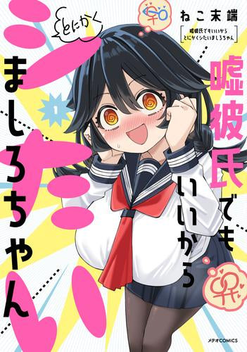 嘘彼氏でもいいからとにかくシたいましろちゃん (1巻 最新刊)