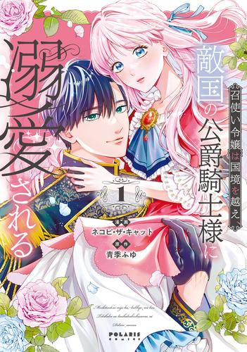 召使い令嬢は国境を越え、敵国の公爵騎士様に溺愛される (1巻 最新刊)