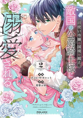 召使い令嬢は国境を越え、敵国の公爵騎士様に溺愛される (1-2巻 最新刊)